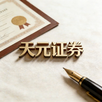 股票配资服务平台指南｜天元证券优化交易结构方案