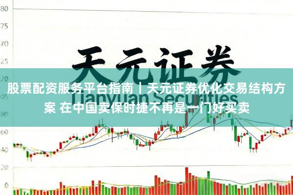 股票配资服务平台指南｜天元证券优化交易结构方案 在中国卖保时捷不再是一门好买卖